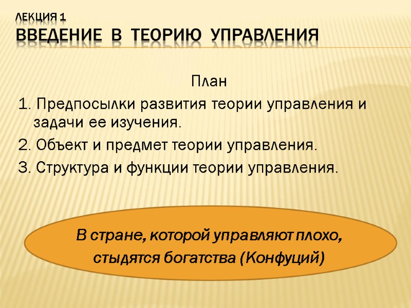 Лекция 1 Введение  в  теорию  управления План 1. Предпосылки развития теории